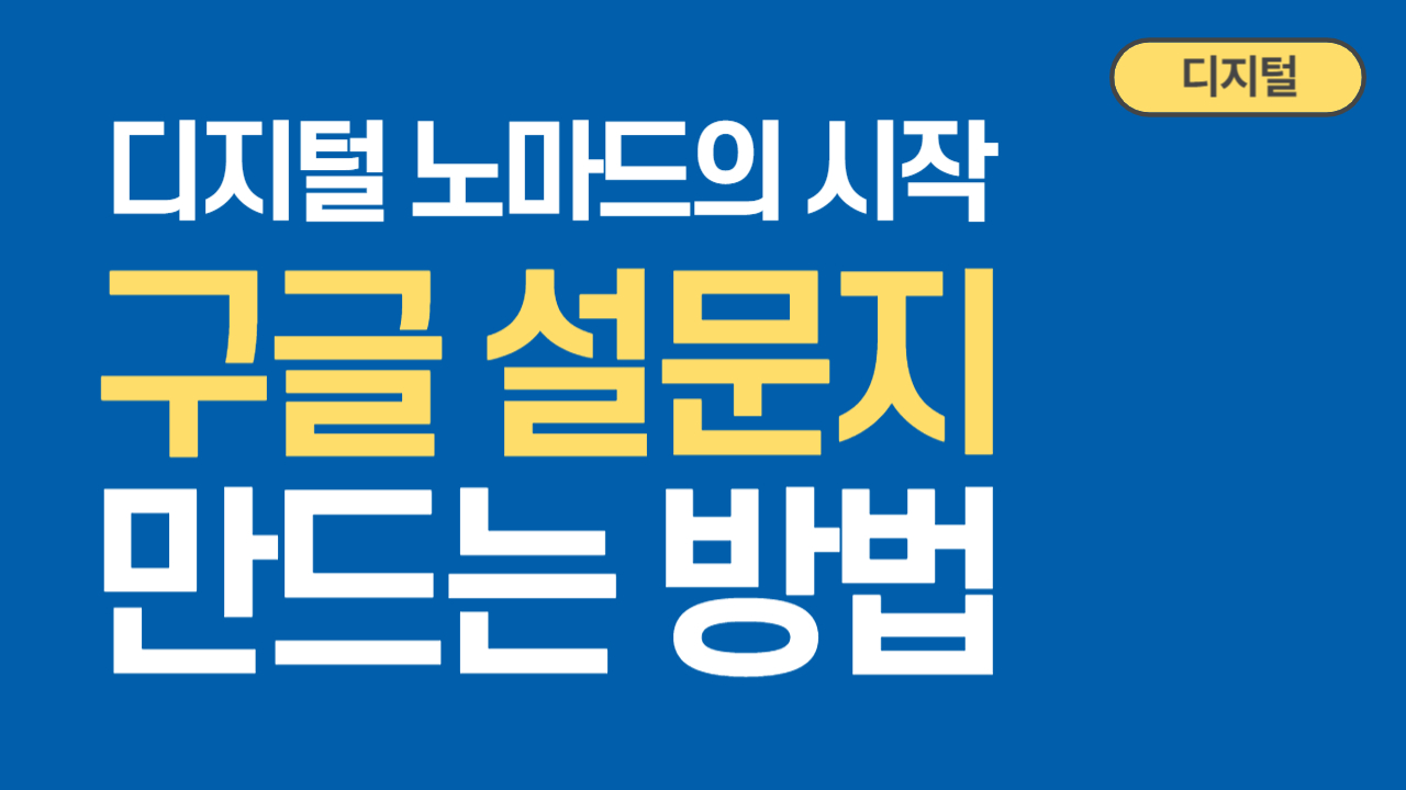 구글 설문지 만드는 방법